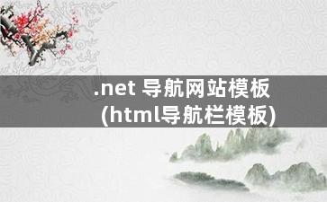 .net 导航网站模板(html导航栏模板)